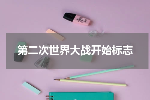 第二次世界大战开始标志