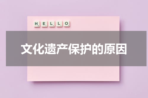 文化遗产保护的原因