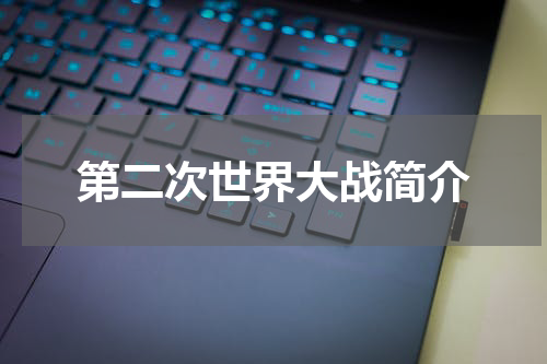 第二次世界大战简介