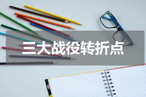 三大战役转折点