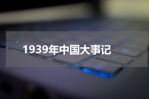 1939年中国大事记
