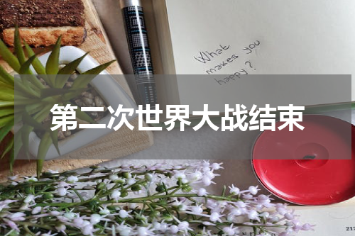 第二次世界大战结束