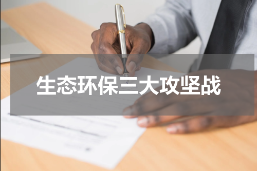 生态环保三大攻坚战