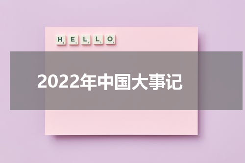 2022年中国大事记