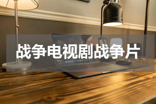 战争电视剧战争片