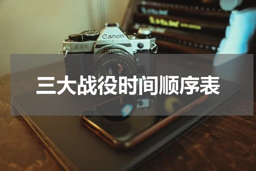 三大战役时间顺序表