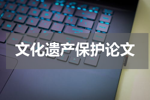 文化遗产保护论文
