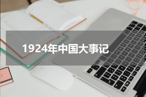 1924年中国大事记