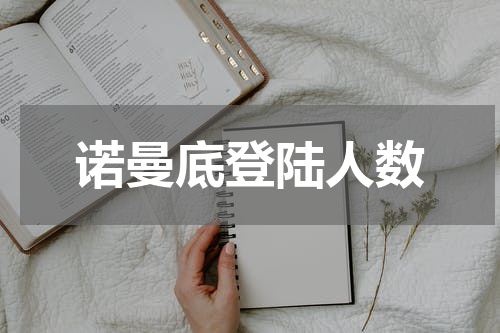 诺曼底登陆人数