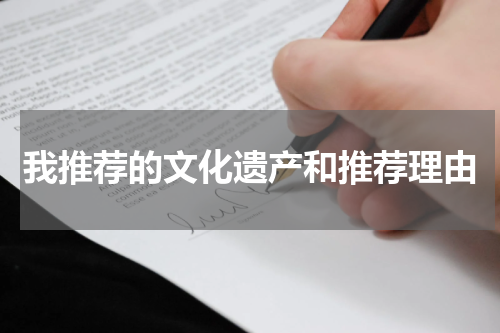 我推荐的文化遗产和推荐理由