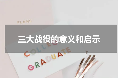 三大战役的意义和启示