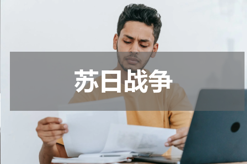 苏日战争