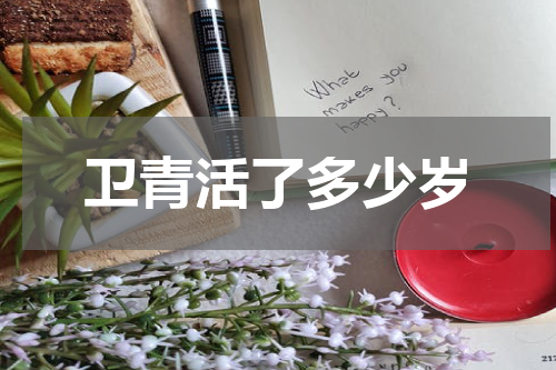 卫青活了多少岁
