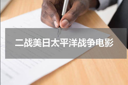 二战美日太平洋战争电影