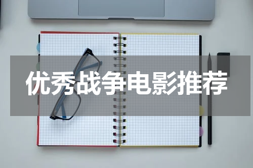 优秀战争电影推荐