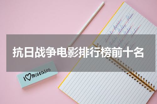 抗日战争电影排行榜前十名