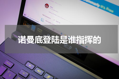 诺曼底登陆是谁指挥的