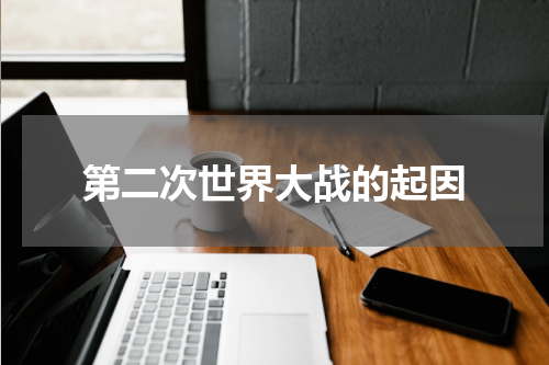 第二次世界大战的起因