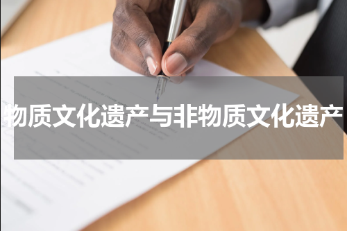 物质文化遗产与非物质文化遗产