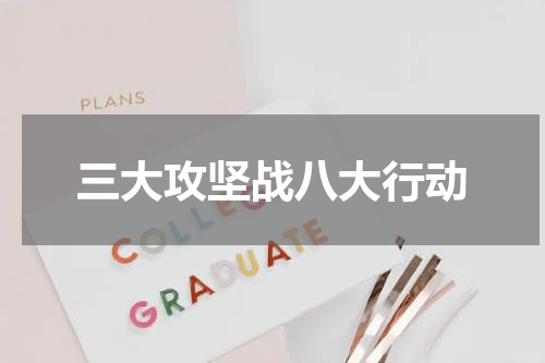 三大攻坚战八大行动