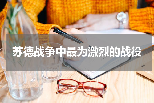 苏德战争中最为激烈的战役