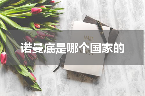 诺曼底是哪个国家的
