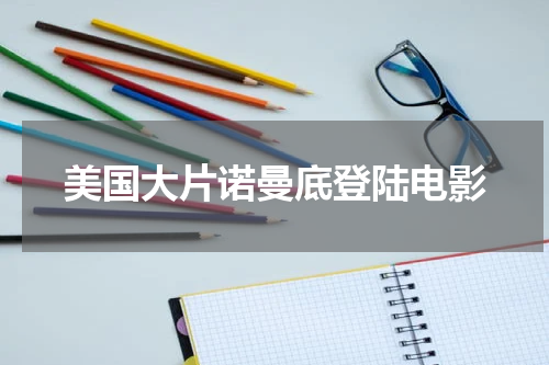 美国大片诺曼底登陆电影