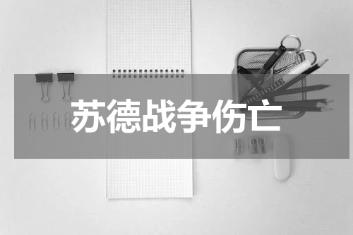苏德战争伤亡