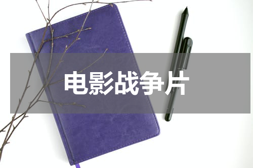 电影战争片