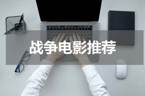 战争电影推荐