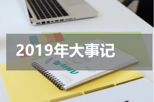 2019年大事记