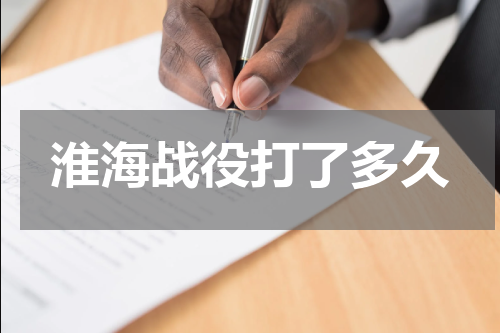 淮海战役打了多久