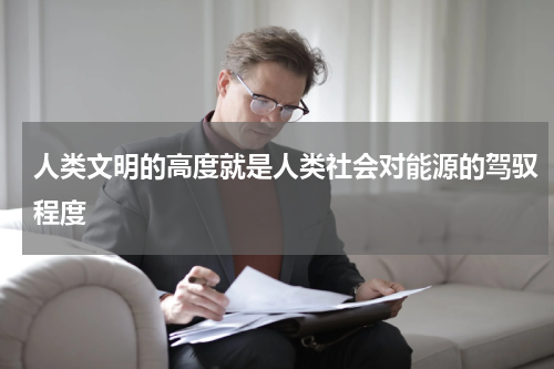 人类文明的高度就是人类社会对能源的驾驭程度