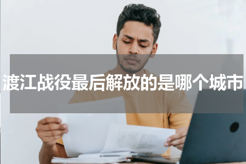 渡江战役最后解放的是哪个城市