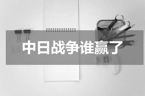 中日战争谁赢了