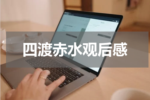 四渡赤水观后感