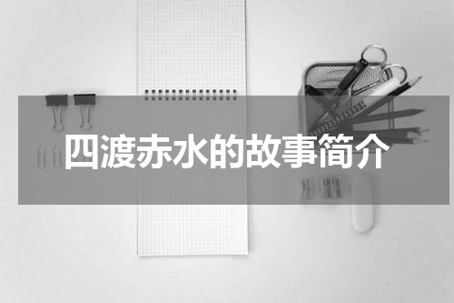 四渡赤水的故事简介