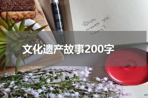 文化遗产故事200字