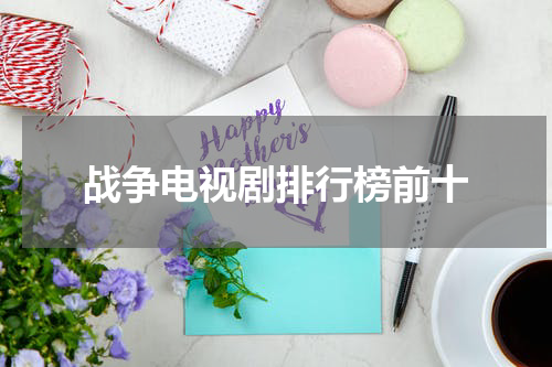 战争电视剧排行榜前十