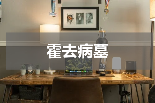 霍去病墓