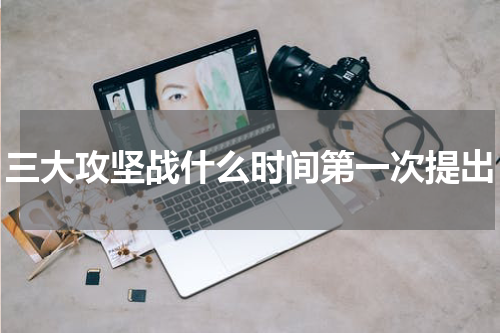 三大攻坚战什么时间第一次提出