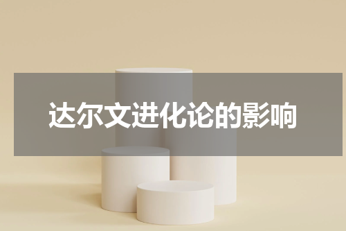 达尔文进化论的影响