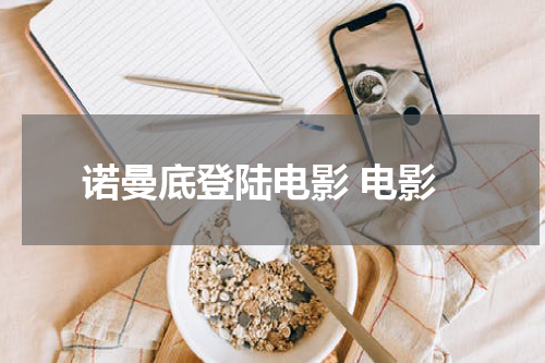 诺曼底登陆电影 电影