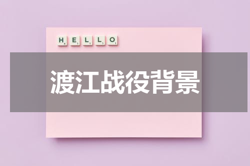 渡江战役背景