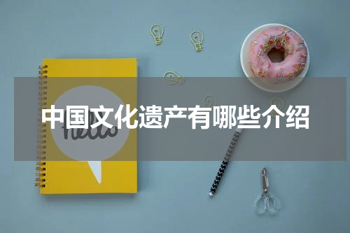 中国文化遗产有哪些介绍