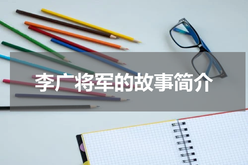 李广将军的故事简介