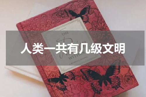 人类一共有几级文明