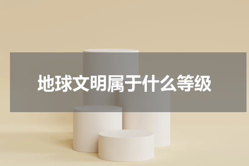 地球文明属于什么等级