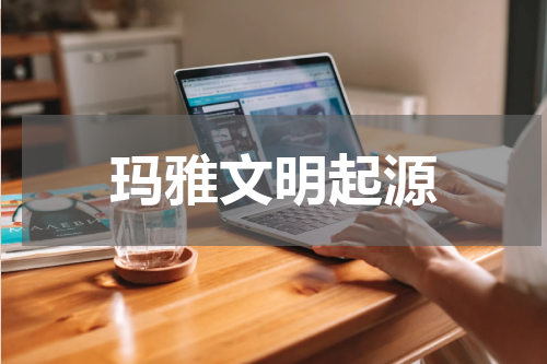 玛雅文明起源