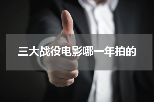 三大战役电影哪一年拍的
